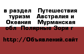  в раздел : Путешествия, туризм » Австралия и Океания . Мурманская обл.,Полярные Зори г.